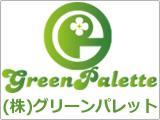 （株）グリーンパレットの画像・写真