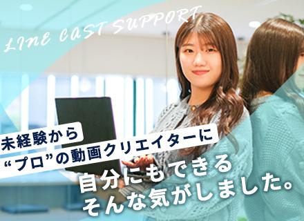 株式会社LINE CAST SUPPORTの画像・写真