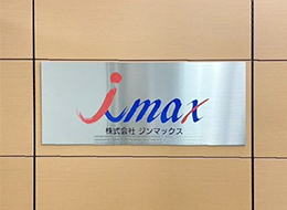 株式会社ジンマックスの画像・写真