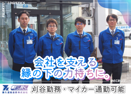 藤久運輸倉庫株式会社の画像・写真