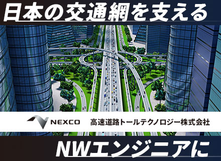 高速道路トールテクノロジー株式会社【NEXCOグループ】の画像・写真