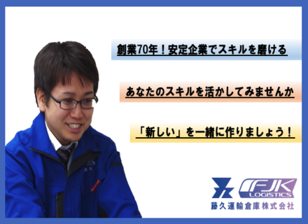 藤久運輸倉庫株式会社の画像・写真