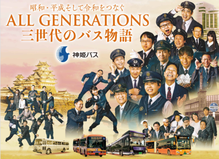 神姫バス株式会社の画像・写真