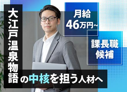 大江戸温泉物語ホテルズ&リゾーツ株式会社 情報システム部の画像・写真