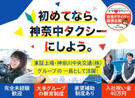 神奈中タクシー株式会社の画像・写真