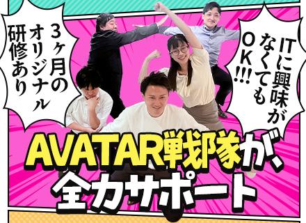 株式会社AVATAR 第二事業部の画像・写真