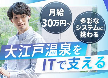 大江戸温泉物語ホテルズ&リゾーツ株式会社 情報システム部の画像・写真