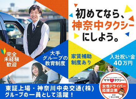 神奈中タクシー株式会社の画像・写真