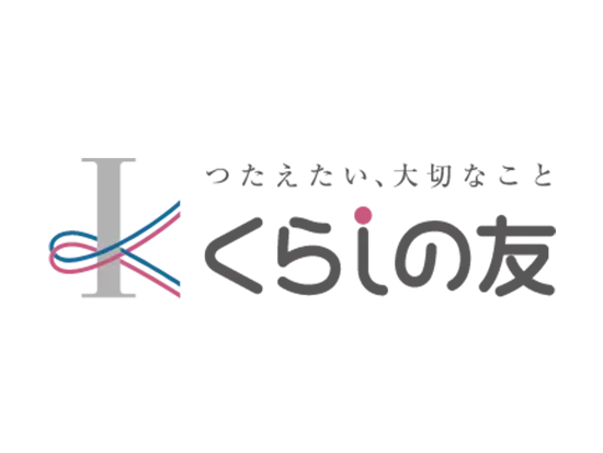 株式会社くらしの友の画像・写真