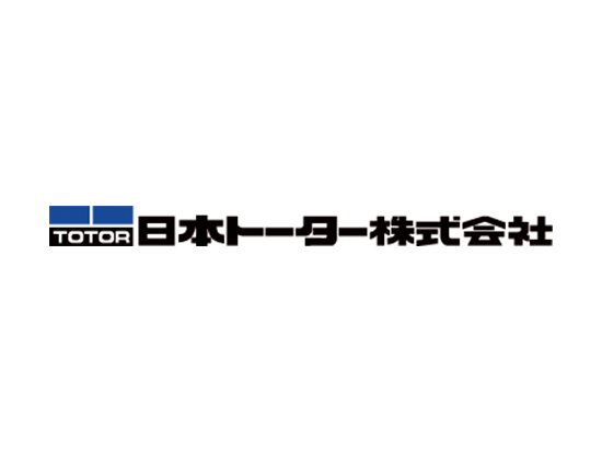 日本トーター株式会社の画像・写真