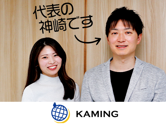 株式会社ＫＡＭＩＮＧの画像・写真