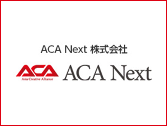 ACA Nextソリューション株式会社の画像・写真