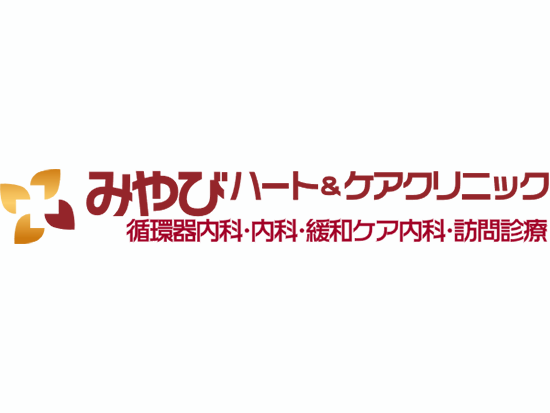 医療法人社団みやび　みやびハート＆ケアクリニックの画像・写真