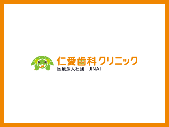 医療法人社団JINAI　仁愛歯科クリニックの画像・写真