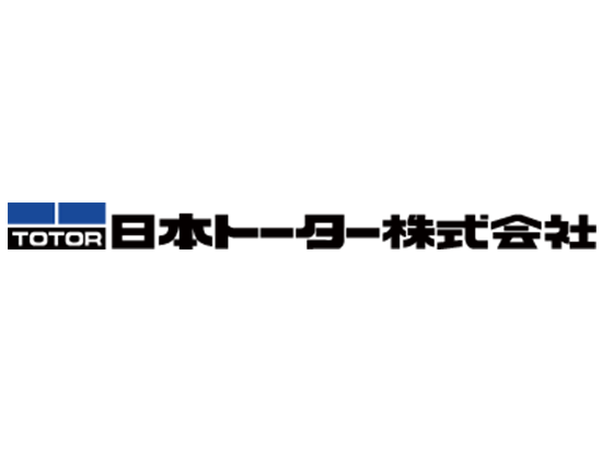 日本トーター株式会社　購買管理部の画像・写真