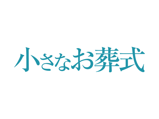 株式会社小さなお葬式の画像・写真