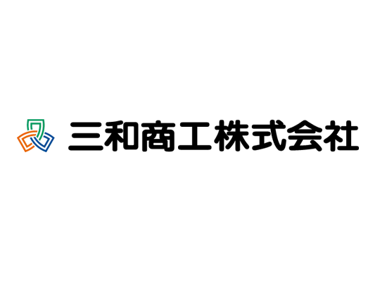 三和商工株式会社　東京支店の画像・写真