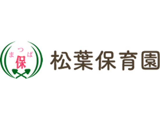 社会福祉法人松葉の園　松葉保育園の画像・写真