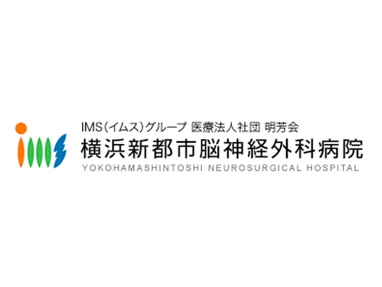 医療法人社団明芳会　横浜新都市脳神経外科病院の画像・写真