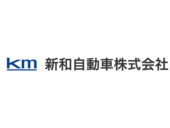 新和自動車株式会社の画像・写真