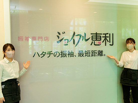 株式会社ジョイフル恵利 振袖・スタジオ事業部　神奈川ブロックの画像・写真