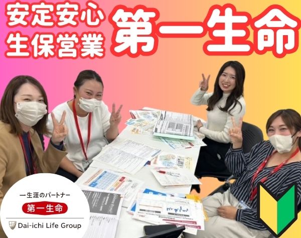 第一生命保険株式会社　西日本マーケット統括部　（福岡・九州エリア）の画像・写真