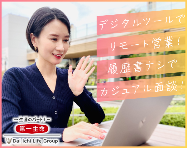 第一生命保険株式会社 西日本マーケット統括部 （中国・四国エリア）の画像・写真