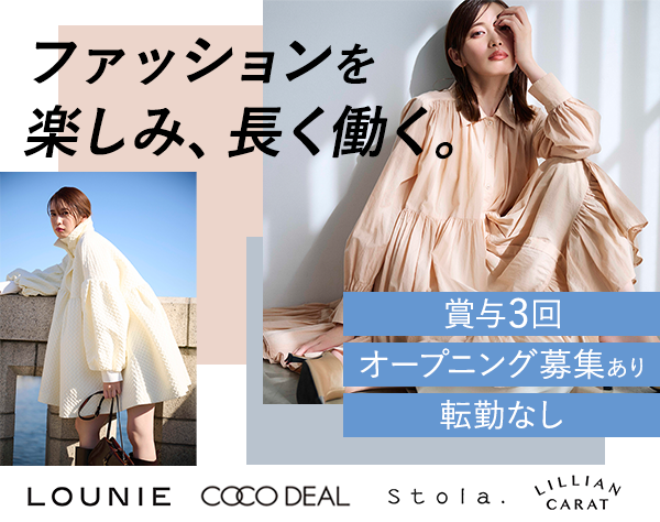 アイア株式会社【COCO DEAL/LOUNIE/Stola./LILLIAN CARAT】の画像・写真