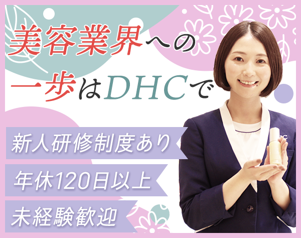 株式会社ディーエイチシー【DHC】の画像・写真