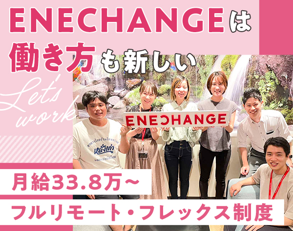 ENECHANGE株式会社【東証グロース上場】の画像・写真