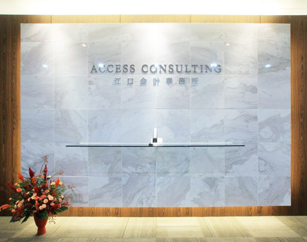 株式会社アクセスコンサルティング 江口会計事務所の画像・写真