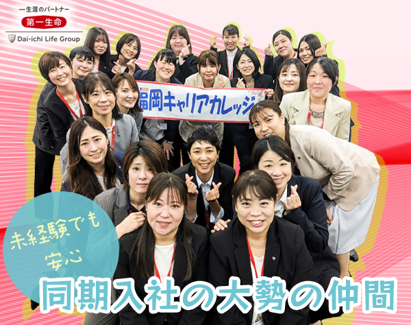 第一生命保険株式会社 西日本マーケット統括部 (福岡・九州エリア)の画像・写真