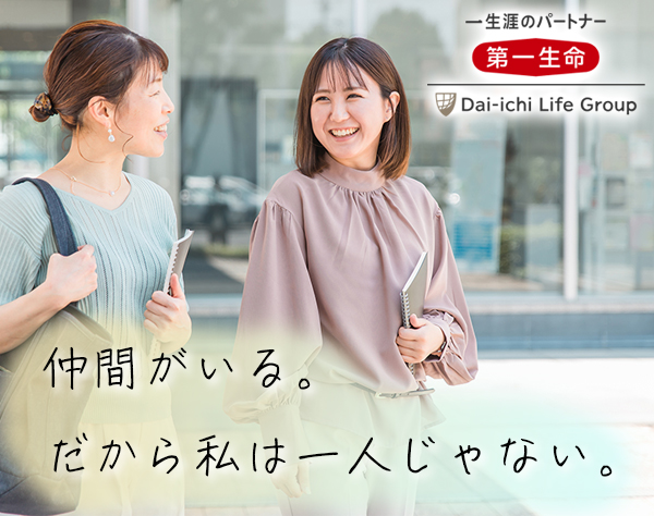 第一生命保険株式会社 西日本マーケット統括部 (福岡・九州エリア)の画像・写真