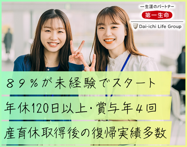 第一生命保険株式会社　東日本マーケット統括部（北海道・東北エリア）の画像・写真