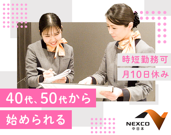 NEXCO中日本サービス株式会社 東京事業部 東京人材派遣・エリア事業課の画像・写真