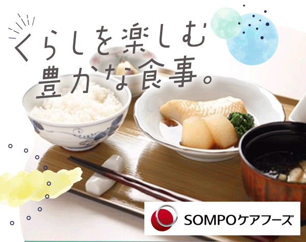 SOMPOケアフーズ株式会社の画像・写真