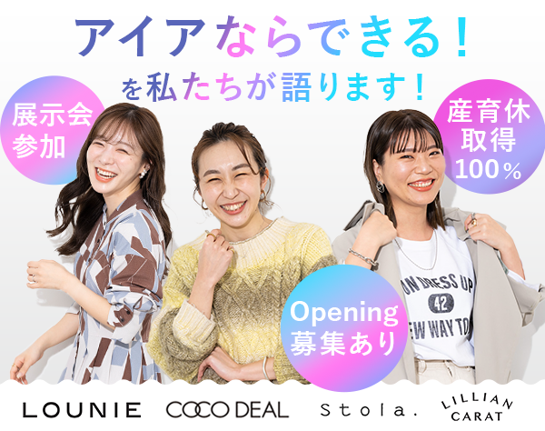 アイア株式会社【COCO DEAL/LOUNIE/Stola./LILLIAN CARAT】の画像・写真