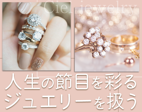 株式会社Ciel「Ciel jewelry」の画像・写真