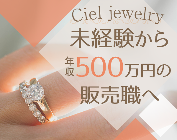 株式会社Ciel「Ciel jewelry」の画像・写真