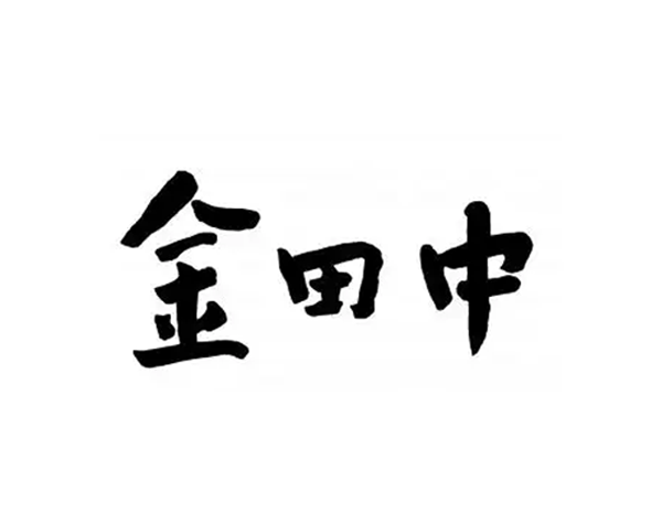 株式会社金田中の画像・写真