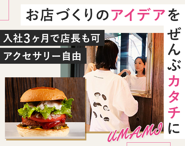 株式会社UMAMI BURGER JAPANの画像・写真