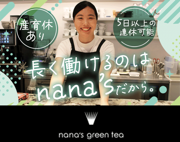 株式会社七葉【nana's green tea】の画像・写真