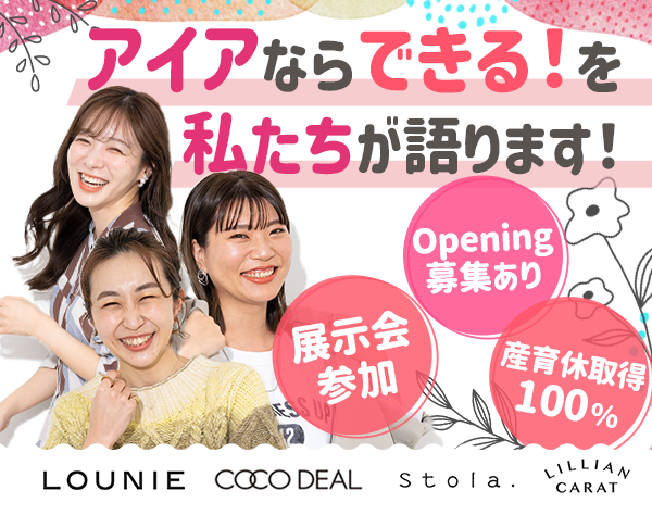 アイア株式会社【COCO DEAL/LOUNIE/Stola./LILLIAN CARAT】の画像・写真