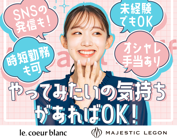 株式会社シティーヒル【MAJESTIC LEGON/le.coeur blanc】の画像・写真