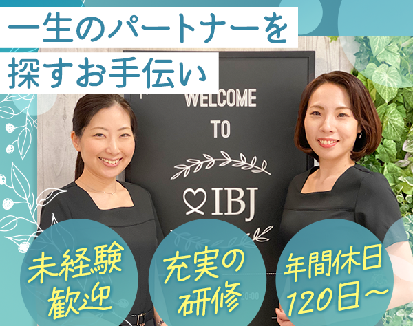 株式会社IBJ≪プライム市場上場≫の画像・写真