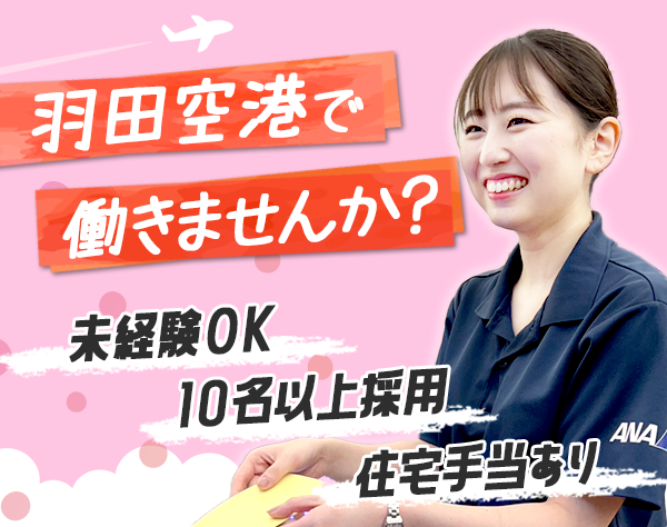 羽田空港サービス株式会社/羽田空港国際旅客サービス株式会社【合同募集】の画像・写真