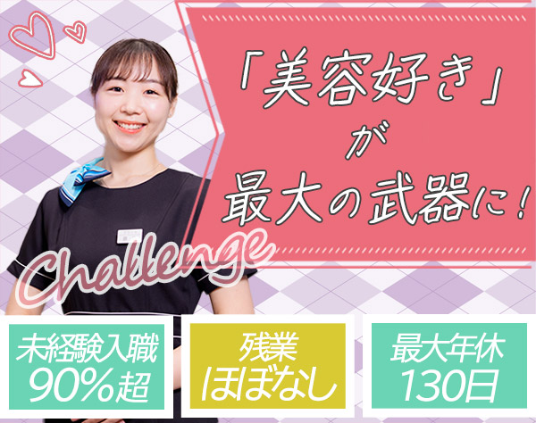 美容受付カウンセラー*未経験OK*社割50％off*年休最大130日*月収31万～も可の転職・求人情報(womantype:43135:696729)  | ニフティ転職