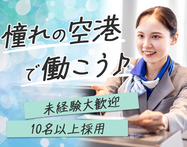 羽田空港サービス株式会社/羽田空港国際旅客サービス株式会社【合同募集】の画像・写真