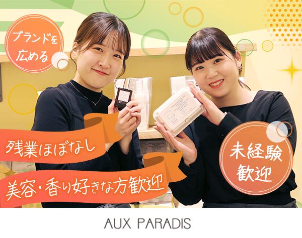 株式会社 エストインターナショナル【AUX PARADIS(オゥパラディ)】の画像・写真