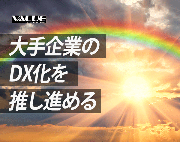 バリューテクノロジー株式会社の画像・写真